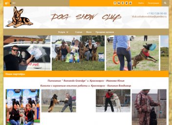 Сайт для клуба собаководов